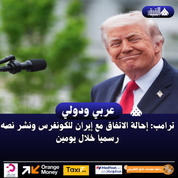 ترامب: إحالة الاتفاق مع إيران للكونغرس ونشر نصه رسميا خلال يومين