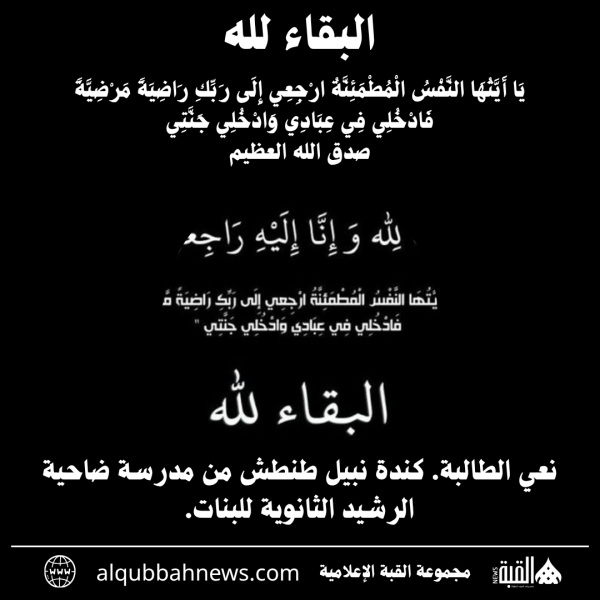 نعي الطالبة. كندة نبيل طنطش من مدرسة ضاحية الرشيد الثانوية للبنات.