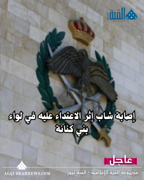 إصابة شاب إثر الاعتداء عليه في لواء بني كنانة