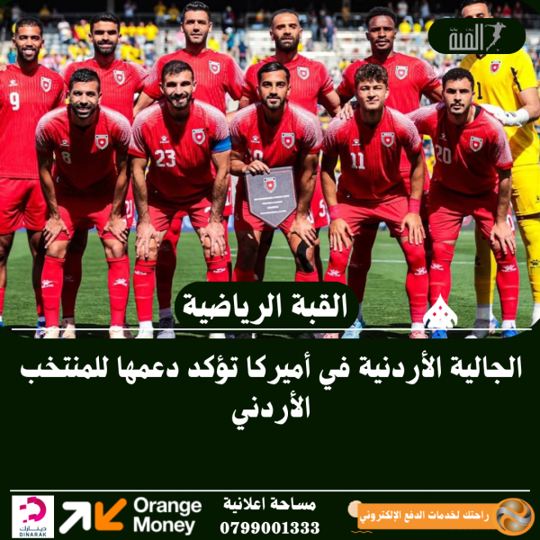 الجالية الأردنية في أميركا تؤكد دعمها للمنتخب الأردني