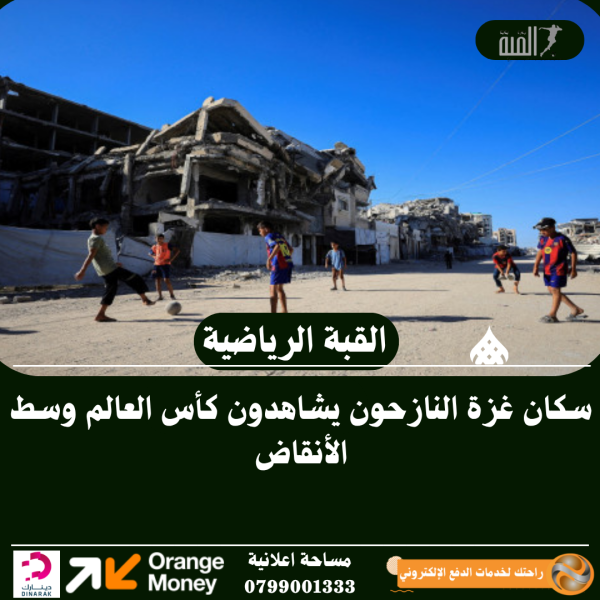 سكان غزة النازحون يشاهدون كأس العالم وسط الأنقاض