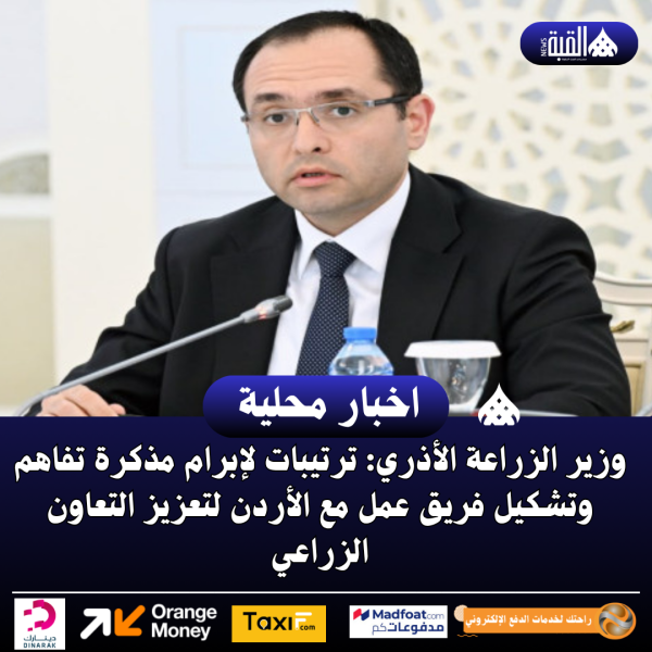 وزير الزراعة الأذري: ترتيبات لإبرام مذكرة تفاهم وتشكيل فريق عمل مع الأردن لتعزيز التعاون الزراعي