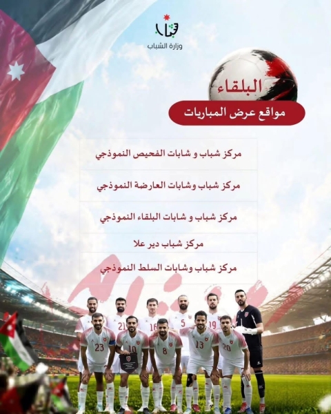 مديرية شباب البلقاء تستكمل استعداداتها لاستقبال جماهير كأس العالم 2026 ومتابعة مباراة الأردن والنمسا