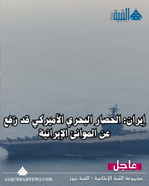 إيران: الحصار البحري الأميركي قد رُفع عن الموانئ الإيرانية