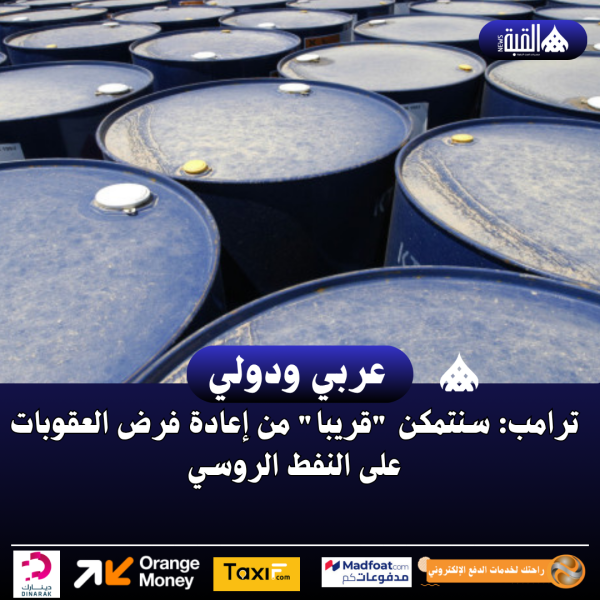 ترامب: سنتمكن قريبا من إعادة فرض العقوبات على النفط الروسي