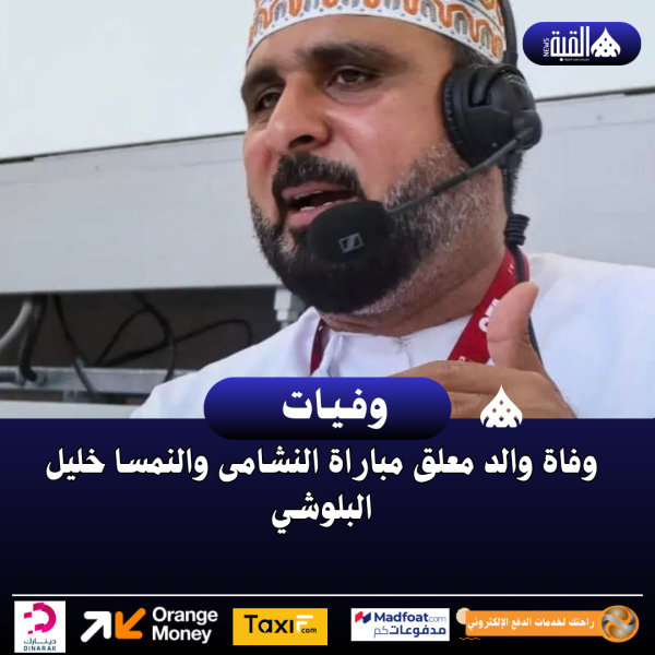 وفاة والد معلق مباراة النشامى والنمسا خليل البلوشي