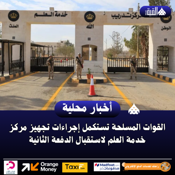القوات المسلحة تستكمل إجراءات تجهيز مركز خدمة العلم لاستقبال الدفعة الثانية