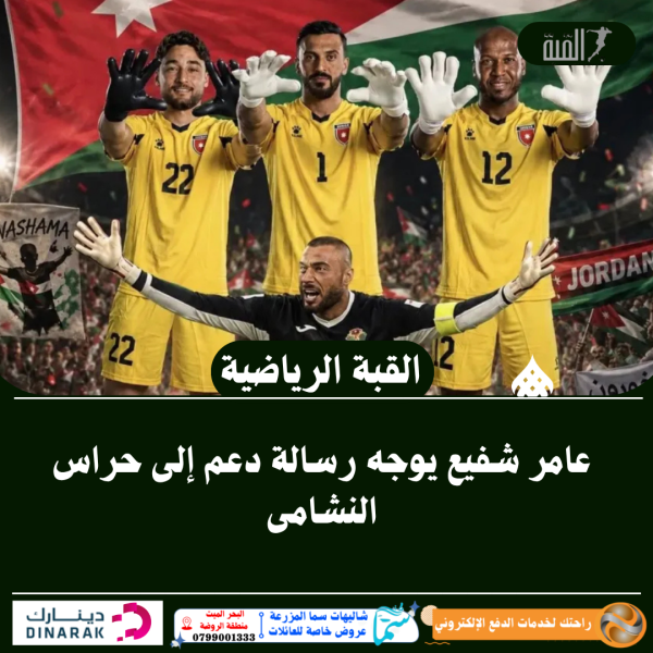عامر شفيع يوجه رسالة دعم إلى حراس النشامى