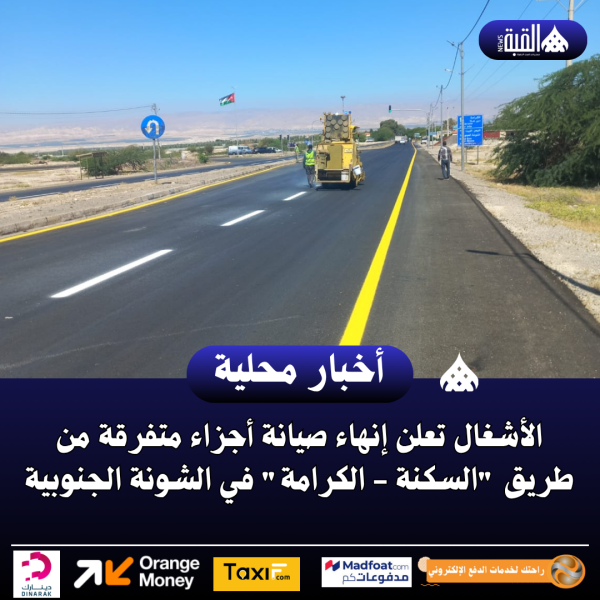 الأشغال تعلن إنهاء صيانة أجزاء متفرقة من طريق السكنة  الكرامة في الشونة الجنوبية