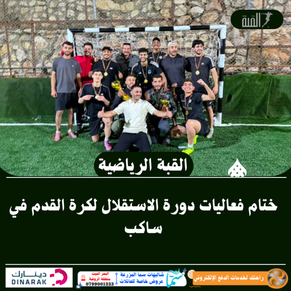 ختام فعاليات دورة الاستقلال لكرة القدم في ساكب