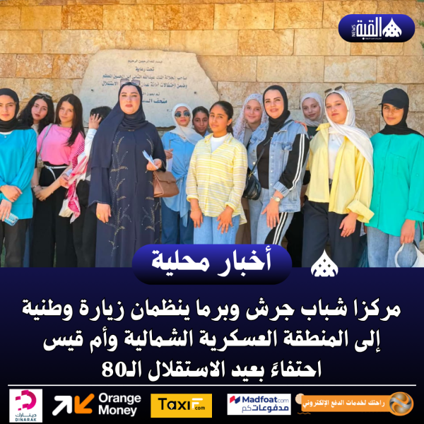 مركزا شباب جرش وبرما ينظمان زيارة وطنية إلى المنطقة العسكرية الشمالية وأم قيس