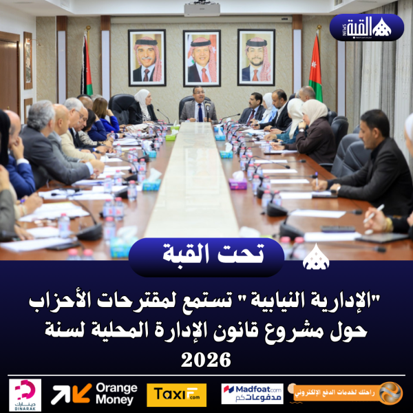 الإدارية النيابية تستمع لمقترحات الأحزاب حول مشروع قانون الإدارة المحلية لسنة 2026