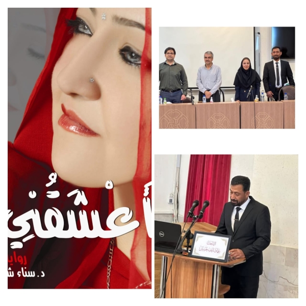 مناقشة رسالة ماجستير عن (أعشقني) لسناء الشّعلان في جامعة كردستان الإيرانيّة