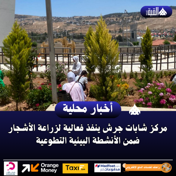 مركز شابات جرش ينفذ فعالية لزراعة الأشجار ضمن الأنشطة البيئية التطوعية