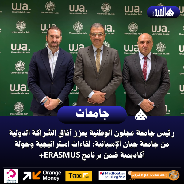 رئيس جامعة عجلون الوطنية يعزز آفاق الشراكة الدولية من جامعة جيان الإسبانية