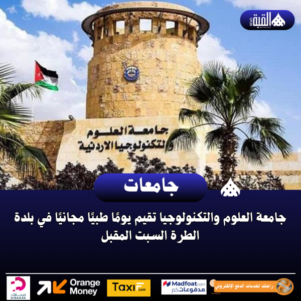 جامعة العلوم والتكنولوجيا تقيم يومًا طبيًا مجانيًا في بلدة الطرة السبت المقبل