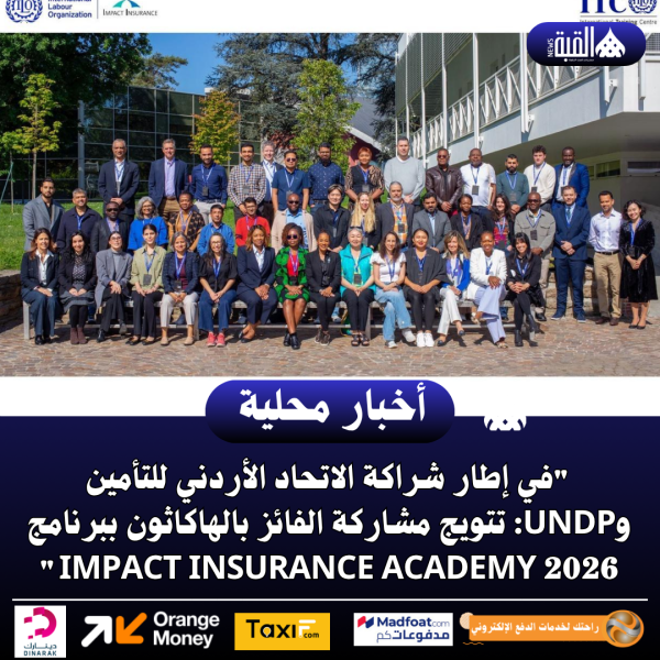 في إطار شراكة الاتحاد الأردني للتأمين وUNDP: تتويج مشاركة الفائز بالهاكاثون ببرنامج Impact Insurance Academy 2026