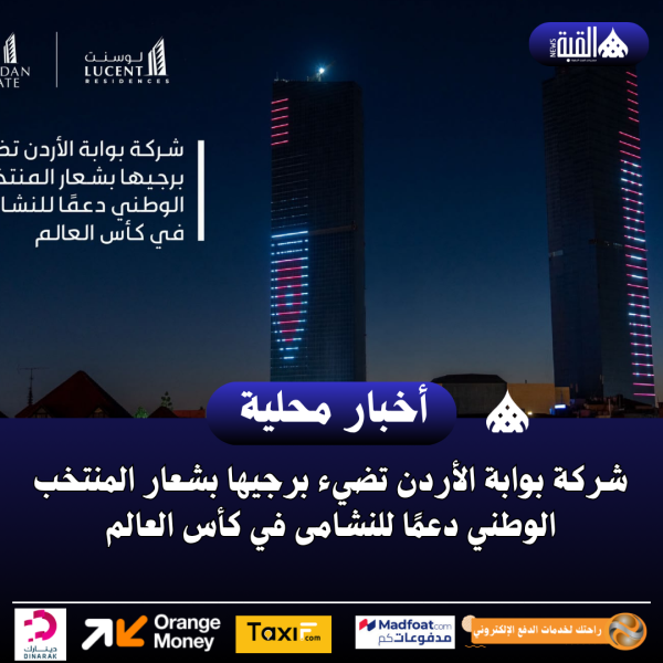 شركة بوابة الأردن تضيء برجيها بشعار المنتخب الوطني دعمًا للنشامى في كأس العالم