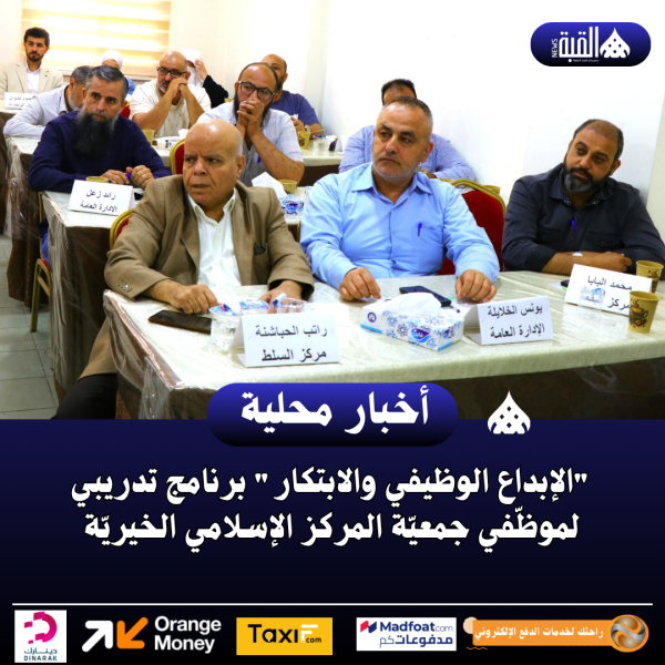 الإبداع الوظيفي والابتكار برنامج تدريبي لموظّفي جمعيّة المركز الإسلامي الخيريّة