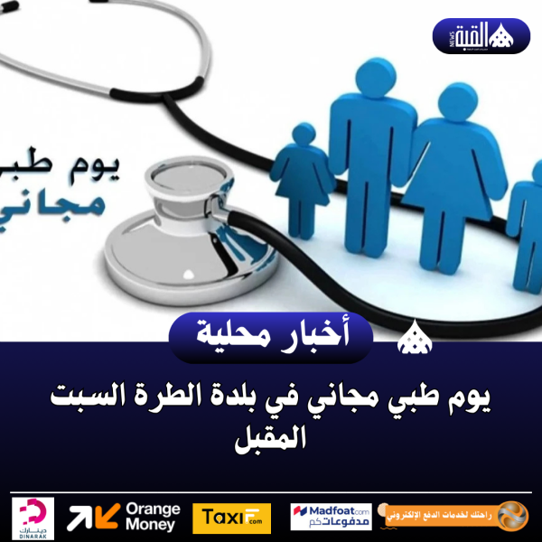 يوم طبي مجاني في بلدة الطرة السبت المقبل