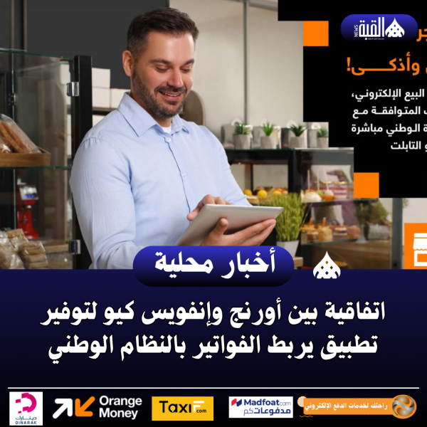 اتفاقية بين أورنج وإنفويس كيو لتوفير تطبيق يربط الفواتير بالنظام الوطني