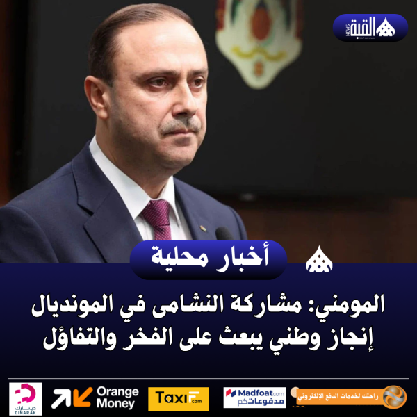 المومني: مشاركة النشامى في المونديال إنجاز وطني يبعث على الفخر والتفاؤل