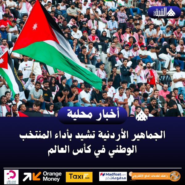 الجماهير الأردنية تشيد بأداء المنتخب الوطني في كأس العالم