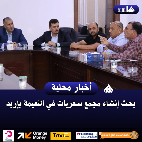 بحث إنشاء مجمع سفريات في النعيمة بإربد