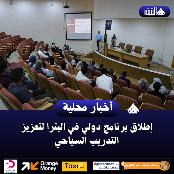 إطلاق برنامج دولي في البترا لتعزيز التدريب السياحي