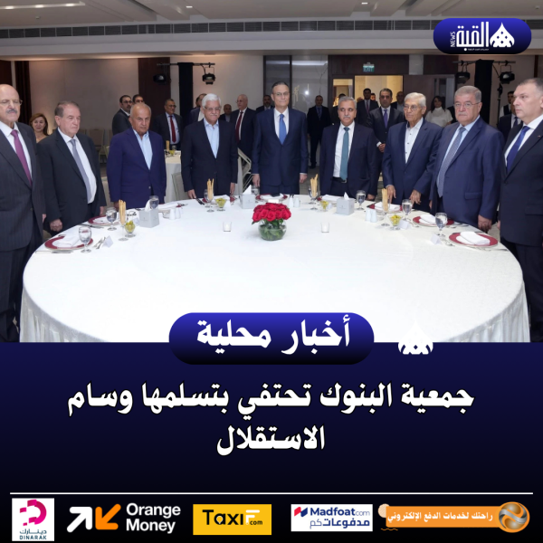 جمعية البنوك تحتفي بتسلمها وسام الاستقلال