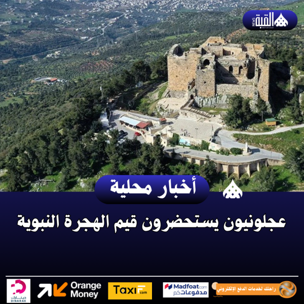 عجلونيون يستحضرون قيم الهجرة النبوية
