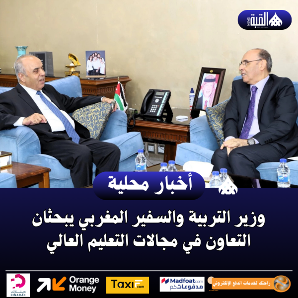 وزير التربية والسفير المغربي يبحثان التعاون في مجالات التعليم العالي