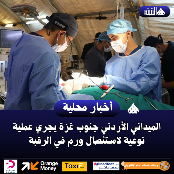 الميداني الأردني جنوب غزة يجري عملية نوعية لاستئصال ورم في الرقبة