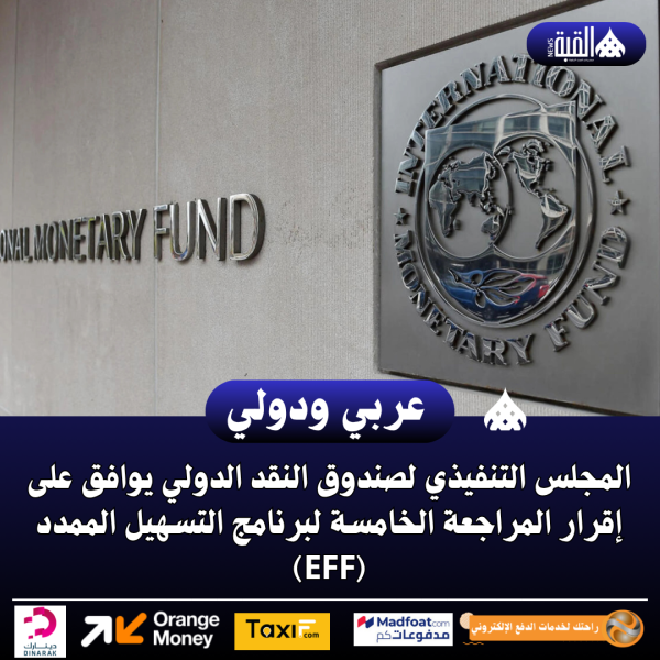 المجلس التنفيذي لصندوق النقد الدولي يوافق على إقرار المراجعة الخامسة لبرنامج التسهيل الممدد (EFF)
