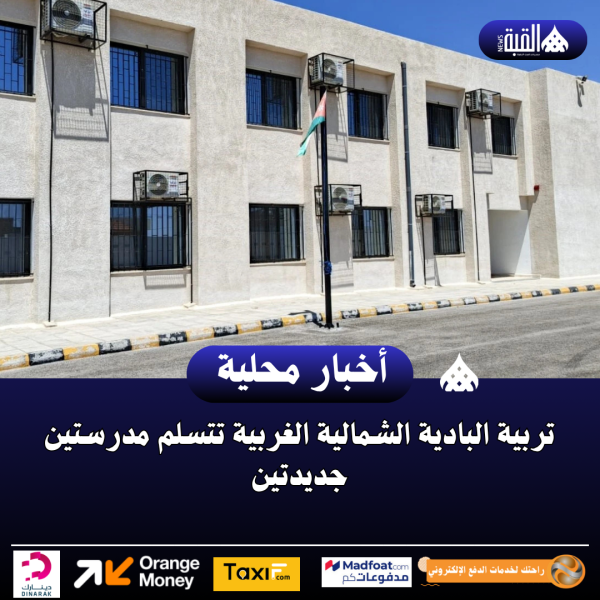 تربية البادية الشمالية الغربية تتسلم مدرستين جديدتين