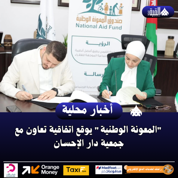 المعونة الوطنية يوقع اتفاقية تعاون مع جمعية دار الإحسان