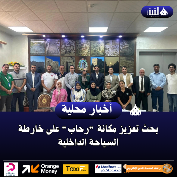 بحث تعزيز مكانة رحاب على خارطة السياحة الداخلية