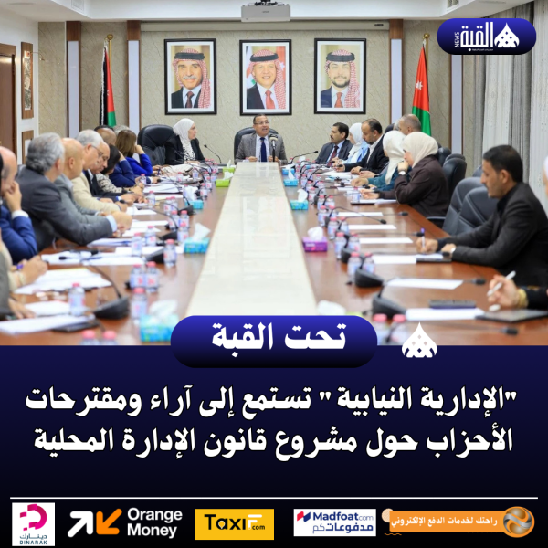 الإدارية النيابية تستمع إلى آراء ومقترحات الأحزاب حول مشروع قانون الإدارة المحلية