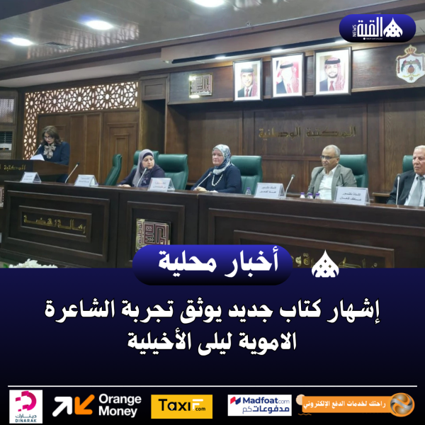 إشهار كتاب جديد يوثق تجربة الشاعرة الاموية ليلى الأخيلية