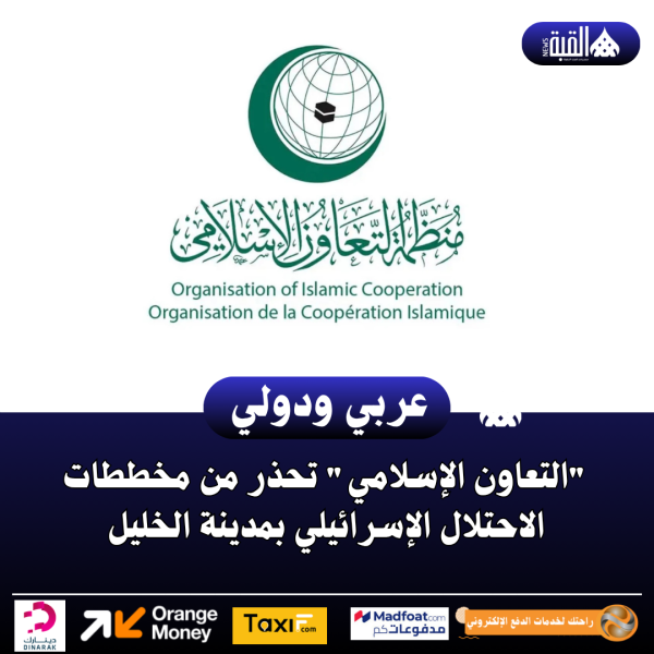 التعاون الإسلامي تحذر من مخططات الاحتلال الإسرائيلي بمدينة الخليل