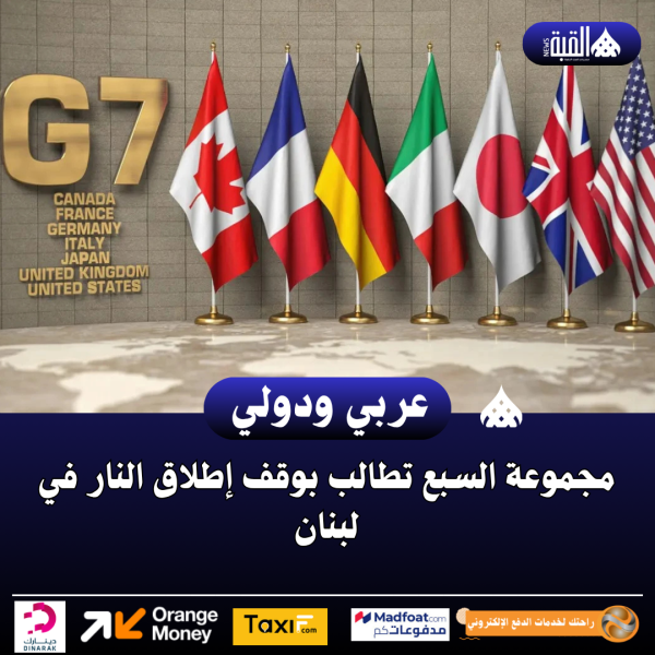 مجموعة السبع تطالب بوقف إطلاق النار في لبنان