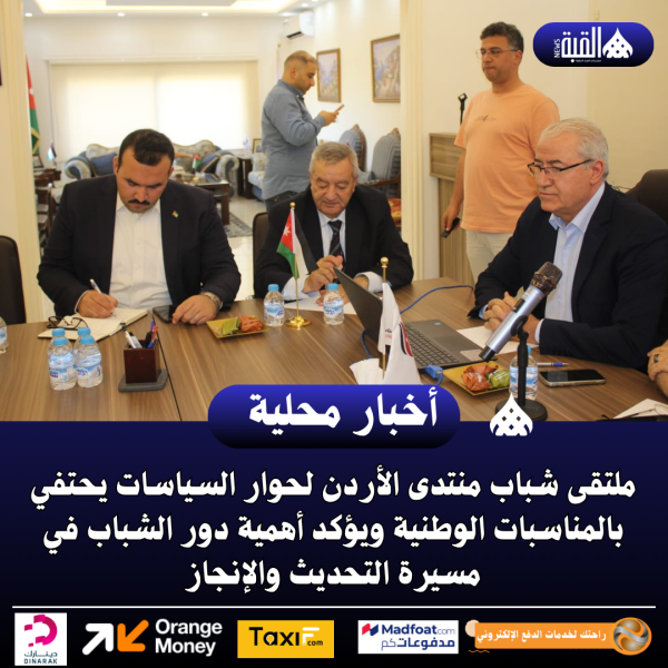 ملتقى شباب منتدى الأردن لحوار السياسات يحتفي بالمناسبات الوطنية