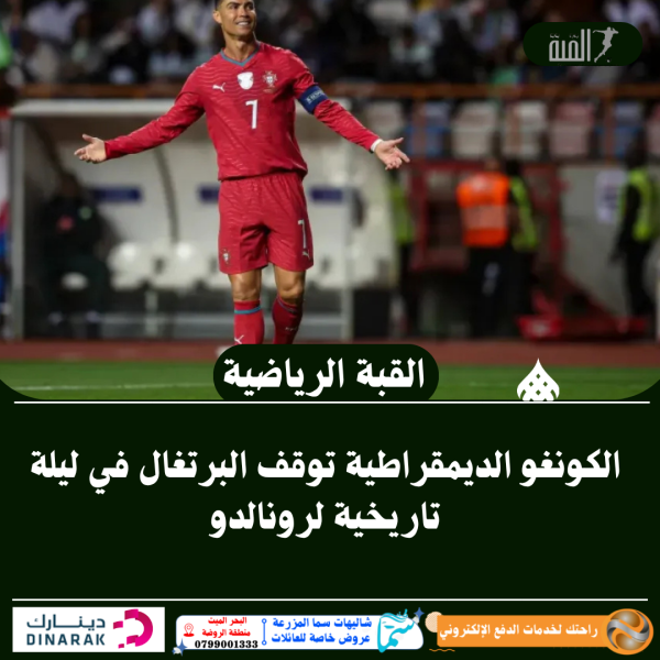 الكونغو الديمقراطية توقف البرتغال في ليلة تاريخية لرونالدو