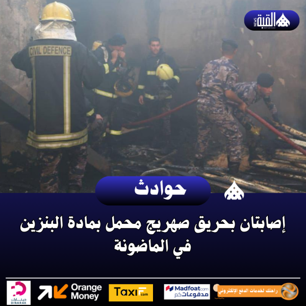 إصابتان بحريق صهريج محمل بمادة البنزين في الماضونة
