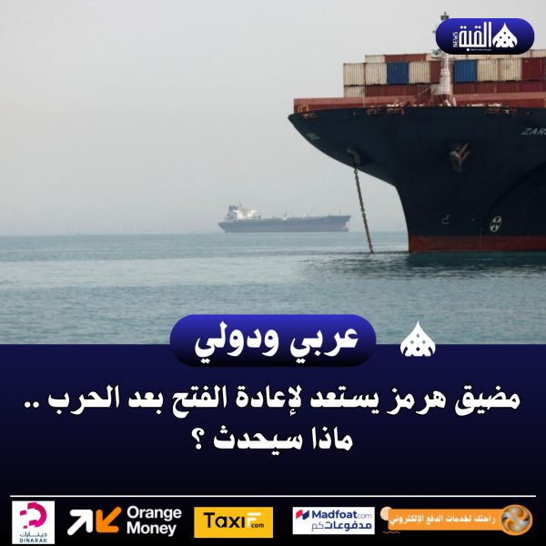 مضيق هرمز يستعد لإعادة الفتح بعد الحرب .. ماذا سيحدث ؟