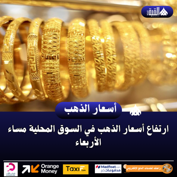 ارتفاع أسعار الذهب في السوق المحلية مساء الأربعاء
