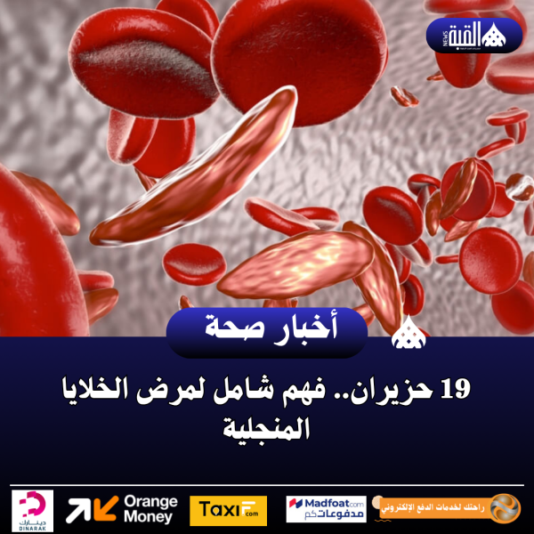 19 حزيران.. فهم شامل لمرض الخلايا المنجلية