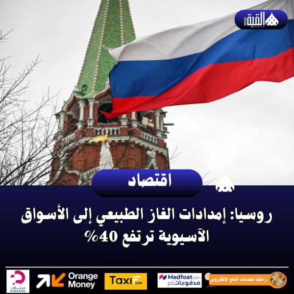 روسيا: إمدادات الغاز الطبيعي إلى الأسواق الآسيوية ترتفع 40
