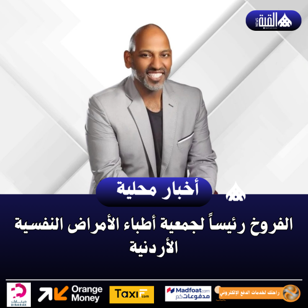 الفروخ رئيساً لجمعية أطباء الأمراض النفسية الأردنية