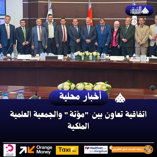 اتفاقية تعاون بين مؤتة والجمعية العلمية الملكية
